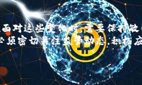 关于“Tokenim是否受到中国监管”的问题，可以从多个角度进行探讨。在中国，随着区块链技术的发展和加密货币市场的不断变化，相关的监管政策也在不断更新和调整。因此，了解Tokenim及其相关产品是否受到中国监管，需要从以下几个方面进行分析。

一、Tokenim简介
Tokenim是一种新兴的数字资产管理平台，它通过区块链技术为用户提供安全、便捷的加密资产管理服务。用户可以在Tokenim上进行加密货币的交易、存储，以及其他金融服务。例如，该平台提供的数字钱包功能可以让用户方便地管理多种数字货币，而其智能合约的应用则能够确保交易的透明和安全。

二、中国的监管环境
近年来，中国政府对加密货币市场的监管政策逐渐收紧。2017年，中国人民银行宣布禁止ICO（首次代币发行），并对数字货币的交易进行了严格的监管。此后，中国还陆续出台了一系列针对虚拟货币交易和相关活动的政策，包括禁止境内虚拟货币交易所的运营。
这些措施的背后，主要出于保障金融安全和防范金融风险的目标。中国政府希望通过监管措施来防止虚拟货币市场的投机行为，同时保护投资者的利益。因此，任何在中国市场运营的加密货币相关项目，都需要严格遵循当地法律法规。

三、Tokenim是否受到中国监管
就Tokenim而言，由于其本质上属于数字资产平台，因此在中国市场的运营必须遵循相关的法律法规。如果Tokenim在中国境内提供服务，那么它可能会受到中国政府的监管。此外，如果其平台上涉及到ICO或其他形式的代币发行，这些活动也会被纳入监管范围。
同时，Tokenim可能会面临来自中国政府的合规压力。这包括获取必要的许可证或遵循反洗钱（AML）和了解你的客户（KYC）等合规要求。只有在遵循这些规定的前提下，Tokenim才能在中国合法运营。

四、如何应对监管挑战
对于Tokenim而言，应对监管挑战的关键在于加强合规性。建立透明的运营机制，确保所有的交易和活动遵循当地法律法规，是其成功的基础。此外，Tokenim可以与法律顾问或合规专家合作，确保其业务流程中符合中国的法规要求。
此外，Tokenim可以主动与政府机构沟通，展示其对合规的重视和对市场安全的承诺。这不仅有助于获得监管的理解与支持，也能够提升用户对平台的信任感。

五、未来展望
随着区块链技术的进一步发展，中国的监管框架也可能会继续演变。监管政策可能会更为灵活，以适应新兴市场的需求。因此，Tokenim在面对这些变化时，需要保持敏锐的市场洞察能力，以便及时调整其运营策略。
总之，Tokenim是否受到中国监管，取决于其在中国市场的具体运营方式及活动。如果希望在这个充满机会的市场中持续发展，Tokenim必须密切关注监管动态，积极应对挑战。

通过上述内容，我们可以得出，Tokenim如在中国运营，必定会受到相关监管。同时，合规是数字资产平台长远发展的基石。