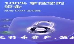 快钱包：轻松管理你的比特币资产，便捷、安全