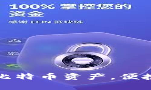 快钱包：轻松管理你的比特币资产，便捷、安全的数字货币选择