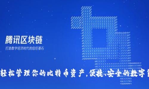 快钱包：轻松管理你的比特币资产，便捷、安全的数字货币选择