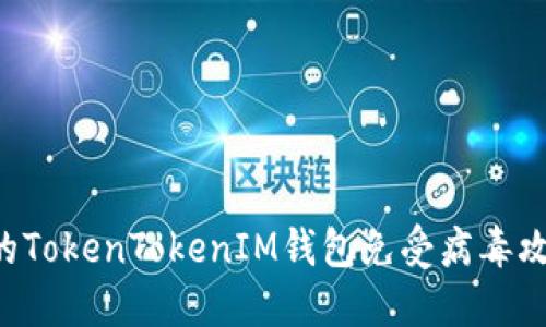 如何保护您的TokenTokenIM钱包免受病毒攻击：详尽指南