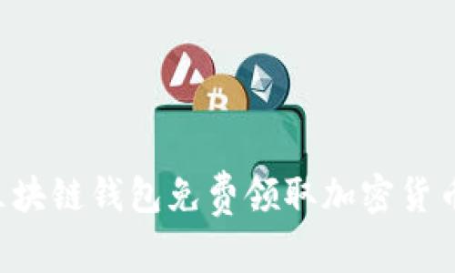 如何通过区块链钱包免费领取加密货币：全面指南
