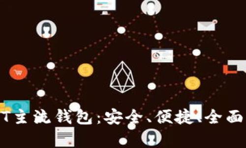 USDT主流钱包：安全、便捷、全面解析