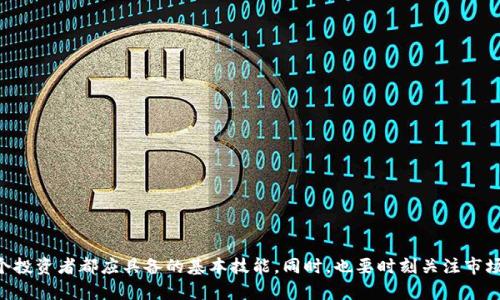 ETC转到Tokenim流程详解：一步步教你轻松完成转账
ETC, Tokenim, 加密货币转账/guanjianci

引言
在数字货币的世界中，转账和交易是每个投资者必须掌握的基本技能。随着区块链技术的发展，越来越多的用户开始关注如何将以太坊经典（ETC）转移到Tokenim等交易平台。虽然这听起来有些复杂，但只需遵循一些简单的步骤，就能顺利完成转账。本文将详细介绍ETC转到Tokenim的具体流程，以及可能遇到的问题和解决方案，为你的数字货币投资之路提供帮助。

什么是ETC与Tokenim
在我们深入转账流程之前，先了解一下ETC和Tokenim的基本概念。ETC，即以太坊经典，是以太坊区块链的一个分支，旨在保留最初的区块链理念。它在去中心化和不可篡改性方面具有独特的优势，吸引了不少投资者。而Tokenim则是一个集中管理的加密货币交易平台，支持多种数字货币的交易，便于用户进行资产管理和投资。

转账前的准备工作
在进行ETC到Tokenim的转账之前，你需要做好几个准备工作。首先，你需要确保自己拥有一个安全的以太坊经典钱包，无论是软件钱包还是硬件钱包都可以。其次，还要创建一个Tokenim账户，并确保账号已经通过身份验证，以便进行交易。此外，你需要掌握你的Tokenim地址，这是进行转账的关键。确保你的地址准确无误，因为一旦转账后，资金将无法恢复。

如何进行ETC转到Tokenim的步骤
完成准备后，开始进行ETC转账。以下是详细的步骤说明：

h4步骤一：登录ETC钱包/h4
首先，登录你的ETC钱包。确保你的钱包已连接到互联网，并能够正常访问。检查一下你的钱包余额，以确认你有足够的ETC进行转账。

h4步骤二：获取Tokenim地址/h4
登录你的Tokenim账户，找到你的ETC接收地址。Tokenim通常在“资产”或“钱包”页面提供每种支持的货币的接收地址。复制这个地址，确保无误，以避免资产丢失。

h4步骤三：发起转账/h4
返回你的ETC钱包，找到账户的转账功能或发送功能。在收到地址栏中粘贴你从Tokenim复制的地址。输入你希望转账的ETC数量，同时，请注意手续费问题。确保手续费足够，以保证转账能够成功完成。

h4步骤四：确认并发送/h4
在确认所有信息无误后，点击“发送”或“确认”按钮。此时，你可能需要进行额外的验证，比如输入密码或使用双因素身份验证。完成这些步骤后，你的ETC将被发送到Tokenim。

转账后的步骤
转账完成后，并不是所有事情都结束了。接下来，你需要检查你的Tokenim账户，以确认资金是否到达。通常，转账会在几分钟内完成，但有时可能会延迟，具体取决于网络拥堵情况。如果在规定时间内仍未到账，请耐心等待，或者联系平台客服查询转账状态。

可能遇到的问题及解决方案
尽管转账过程相对简单，有时用户仍然可能会遇到一些问题，例如资金未到账、手续费过高或是交易失败。以下是一些常见问题及对应的解决方案：

h4问题一：资金未到账/h4
如果资金在转账后长时间未到账，首先请检查交易记录。可以在你的ETC钱包中查看交易历史，确认交易是否已成功。如果交易成功，但Tokenim账户未到账，可以联系Tokenim客服，提供交易哈希以便他们帮助查找问题所在。

h4问题二：手续费过高/h4
手续费是区块链转账中不可避免的一部分，随着网络拥堵情况的不同，手续费会有较大波动。如果你在转账前发现手续费过高，可以考虑等待网络情况改善后再进行转账，或者选择手续费较低的时间进行转账。

h4问题三：地址错误/h4
转账时最致命的错误之一就是错误输入接收地址。由于区块链的不可逆转性，转账给错误地址几乎无法追回。在进行转账前，一定要仔细核对地址。如果不慎错误转账，必须立即与接收地址的持有者联系，寻求帮助。

安全性与风险控制
进行加密货币的转账时，安全性非常重要。以下是一些用户可以采取的安全措施：

ul
listrong使用硬件钱包：/strong对于大额资产，最好存放在硬件钱包中，这样可以避免网络攻击导致资产损失。/li
listrong启用双因素认证：/strong确保Tokenim和钱包的账户都启用双因素认证，以增加账号的安全性。/li
listrong定期更改密码：/strong定期更改你的登录密码，并确保使用强密码，避免使用容易被猜到的信息。/li
listrong保持软件更新：/strong确保你所使用的钱包软件和任何相关的应用程序都是最新版本，以防止安全漏洞被利用。/li
/ul

小结
总之，将ETC转到Tokenim并不是一项复杂的任务，只需要遵循上述步骤，您就可以轻松完成转账。在数字货币投资中，掌握安全的转账方式和交易流程是每个投资者都应具备的基本技能。同时，也要时刻关注市场动态，保持警惕，确保资产的安全。希望本文的信息能够帮助你在数字货币的旅程中更加顺利，无论是投资还是转账，都能得心应手。