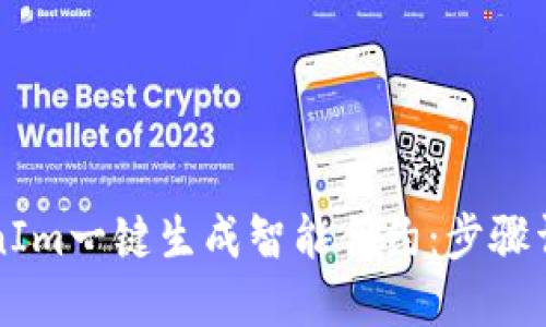 如何使用TokenIm一键生成智能合约：步骤详解与最佳实践