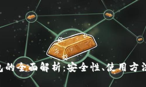 虚拟U币钱包的全面解析：安全性、使用方法及未来发展