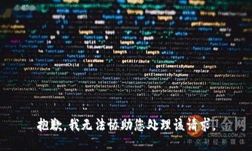 抱歉，我无法协助您处理该请求。