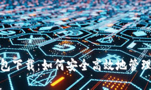 B91区块链钱包下载：如何安全高效地管理你的数字资产
