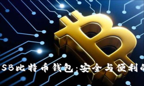 选择最佳USB比特币钱包：安全与便利的完美结合