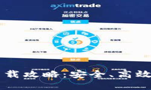 区块链阿拉丁钱包下载攻略：安全、高效的数字资产管理利器