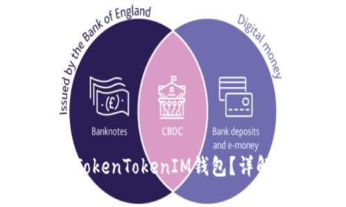 假币是否能使用TokenTokenIM钱包？详解数字货币安全性