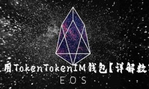 假币是否能使用TokenTokenIM钱包？详解数字货币安全性