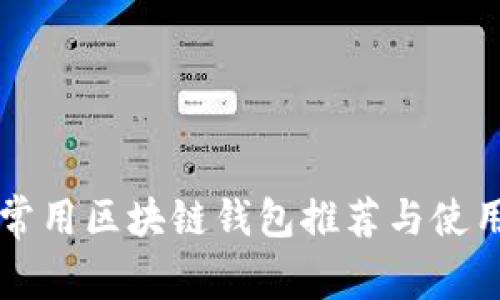 十大常用区块链钱包推荐与使用指南