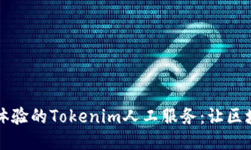 提升用户体验的Tokenim人工服务：让区块链更亲民