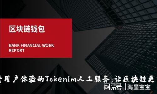提升用户体验的Tokenim人工服务：让区块链更亲民