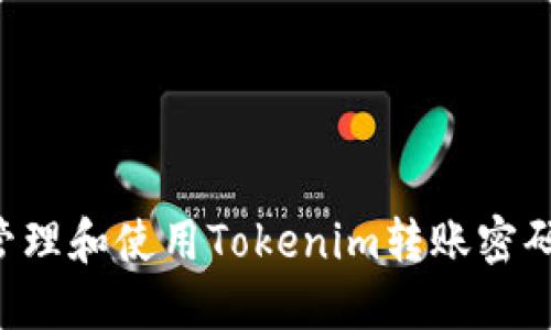 如何安全管理和使用Tokenim转账密码：全面指南