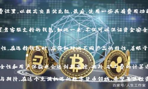 baioti如何选择合适的虚拟钱包并有效计算转币矿工费/baioti
虚拟钱包, 转币, 矿工费/guanjianci

引言
随着数字货币的普及，越来越多的人开始使用虚拟钱包进行各种交易。在这个过程中，矿工费作为交易的一部分，成为了用户不得不考虑的重要因素。了解如何选择适合的虚拟钱包，以及如何计算转币的矿工费，对每位投资者都至关重要。

虚拟钱包的种类
在选择虚拟钱包时，有多种类型可供选择。常见的主要有热钱包、冷钱包、移动钱包、桌面钱包和硬件钱包等。不同类型的虚拟钱包各有利弊，用户需根据自身需求做出选择。

热钱包与冷钱包的区别
热钱包通常是在线钱包，方便快捷，适合频繁交易的用户。而冷钱包则是离线存储，安全性更高，适合长期持有大额资产的用户。若你的交易频率较高，热钱包会是一个不错的选择；而如果你打算长期投资，冷钱包显然更为可靠。

选择虚拟钱包时的考量因素
选择虚拟钱包时，需要考虑多个因素。例如，安全性、易用性、支持的币种、交易手续费、客户服务等都是重要的考量项。一个安全性高且使用方便的钱包可以大大提高用户在进行交易时的体验。

如何有效计算矿工费
矿工费用于补偿矿工验证交易的努力，合理计算矿工费能够提高交易被快速确认的概率。矿工费通常与交易的复杂度、网络拥堵程度及所需的确认速度相关。平台及工具的选择也会影响矿工费的计算结果。

影响矿工费的因素
影响矿工费的主要因素包括网络状态、交易大小及算法难度等。通常在网络繁忙时，矿工费可能会大幅上涨，而在网络空闲时，矿工费则会降低。此外，交易的复杂度也会导致交易提交时需支付的矿工费有所不同。

使用矿工费计算器
利用矿工费计算器是一种精准估算矿工费的便捷方式。用户只需要输入交易的大小和所需的确认时间，计算器便会自动给出最佳的矿工费建议。许多数字货币交易所及钱包服务平台提供了此类功能。

如何降低矿工费
降低矿工费通常有多种策略。首先，选择在网络低峰时进行交易，可以有效缩减矿工费支出。其次，用户可以选择合适的矿工费设置，以提高交易优先级。最后，使用一些具有费用功能的钱包也能够帮助用户找到最佳费率。

用户体验与安全性
良好的用户体验和高水平的安全性是任何虚拟钱包的核心。用户在选择时应偏向那些具备多重身份验证、冷存储选项以及可靠客服支持的钱包。如此一来，不仅可以保证资金安全，还能在发生问题时迅速获得帮助。

总结
无论你是数字货币的新手还是经验丰富的投资者，了解虚拟钱包以及矿工费的相关知识都将大大提升你的交易效率和安全性。在选择钱包时，应仔细对比不同产品的特性，着眼于自身使用需求，确保最大程度上实现资产的安全与增值。同时，合理计算和控制矿工费，也将让你的交易过程更加高效、顺畅。

未来趋势展望
随着区块链技术的不断发展，虚拟钱包的功能也将不断增强。预计未来的虚拟钱包不仅会支持更多的币种和交易方式，其安全性和用户体验也会达到新高度。此外，矿工费的计算方式或许会随着技术进步而变得更加智能化、高效，为用户提供更加人性化的服务。

综合而言，掌握虚拟钱包和矿工费的相关知识是每位数字货币投资者的必修课。随着行业的不断进步，未来的趋势值得关注与期待。在这个充满机遇的数字货币领域，希望每位投资者都能游刃有余，创造出属于自己的财富传奇。