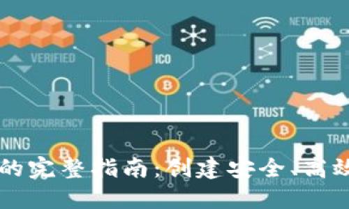 Java开发比特币钱包的完整指南：创建安全、高效的数字资产管理工具
