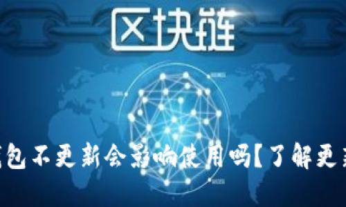 Tokenim钱包不更新会影响使用吗？了解更新的重要性