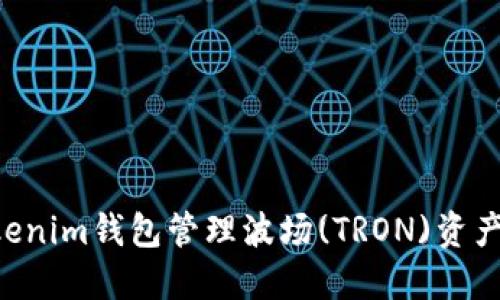 如何使用Tokenim钱包管理波场(TRON)资产：全方位指南