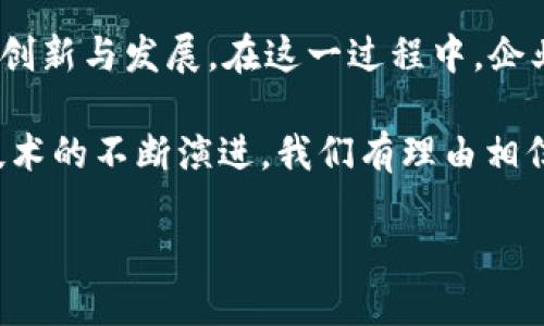 Tokenim作为一种新兴的加密技术，正逐渐获得广泛关注。AGI（人工智能通用平台）是近年来发展迅速的一个概念，将智能化和去中心化结合在一起。关于Tokenim是否支持AGI，我们可以从多个方面进行分析。

什么是Tokenim？
Tokenim是一种基于区块链的技术，主要用于数字资产的创建和管理。它的设计旨在提供更加透明和安全的交易方式，使每一项资产的所有权记录在区块链上，从而为用户提供可追溯性和信任感。这种技术受到了去中心化金融（DeFi）和非同质化代币（NFT）市场的影响，已经成为数字经济的重要组成部分。

AGI的定义与功能
AGI指的是具备人类智能所有特征的人工智能系统。这类系统可以自主完成学习、理解和推理等任务，具有对未知环境的适应能力。AGI的发展目标是创造出可以与人类进行自由交流和合作的智能代理。这不仅在科技领域引发了革命性的变化，也为诸多行业带来了深远的影响。

Tokenim与AGI的结合潜力
Tokenim与AGI的结合，非常时尚且有潜力。区块链技术为AGI的运行提供了一个去中心化的平台，确保数据的安全性与隐私。这种数据的透明性使得AGI能够获取大量的信息进行分析，从而提高其决策能力。同时，Tokenim能够作为一种价值交换的媒介，在AGI的应用场景中发挥重要作用。

Tokenim如何支持AGI发展
从技术角度来看，Tokenim为AGI项目提供了一种新的融资机制。通过发行代币，AGI团队可以更容易地筹集资金来推动项目的研发。同时，投资者和用户也可以通过参与Tokenim的生态系统，获得潜在的利益回报。这种资金池的建立将为AGI项目的发展提供强有力的支持。

Tokenim与AGI的应用场景
Tokenim与AGI的结合可以应用于多个领域。举例来说，在医疗健康领域，AGI可以利用Tokenim平台进行患者数据的管理和交易，确保数据的隐私与安全。在智能合约领域，通过AGI的深度学习算法，Tokenim可以实现更灵活的合约编写与执行，提高交易效率。此外，在游戏和娱乐行业，Tokenim与AGI的结合将为用户带来更具沉浸感和互动性的体验。

挑战与机遇
虽然Tokenim与AGI的结合潜力巨大，但也伴随着一定的挑战。例如，区块链技术的扩展性问题仍待解决，而AGI的伦理与法律问题也亟需关注。在这个过程中，开发者需要兼顾技术的创新与社会责任，确保技术的使用不会对社会带来负面影响。

未来展望
展望未来，Tokenim与AGI的结合可能会改变我们生活的方方面面。从金融交易到智能城市建设，AGI的智能决策与Tokenim的去中心化特性将推动多个行业的创新与发展。在这一过程中，企业和技术团队需要把握时机，整合资源，共同探索更具前瞻性的解决方案。

总之，Tokenim作为一种新兴的技术，为AGI的发展提供了一种强有力的支撑。两者的结合不仅具有商业利益的潜力，还将推动技术的进步和社会的发展。随着技术的不断演进，我们有理由相信，Tokenim和AGI的未来将充满可能，值得我们的期待。

Tokenim如何助力AGI的发展：探索技术结合的无限可能