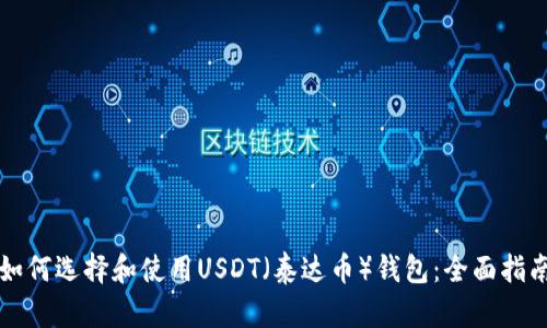 如何选择和使用USDT（泰达币）钱包：全面指南