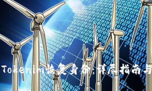 如何通过Tokenim恢复身份：详尽指南与最佳实践