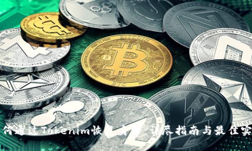 如何通过Tokenim恢复身份：详尽指南与最佳实践