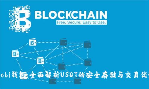 Mobi钱包：全面解析USDT的安全存储与交易优势
