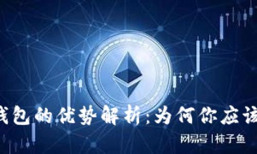区块链钱包的优势解析：为何你应该选择它？