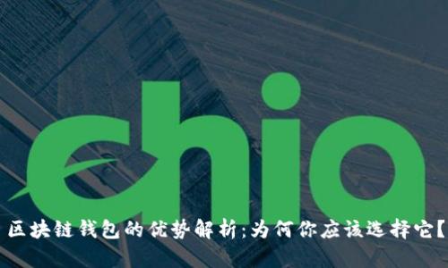 区块链钱包的优势解析：为何你应该选择它？