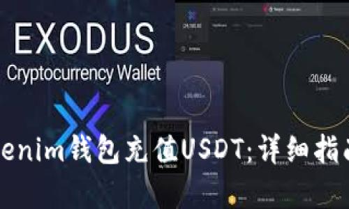 如何使用Tokenim钱包充值USDT：详细指南与步骤解析