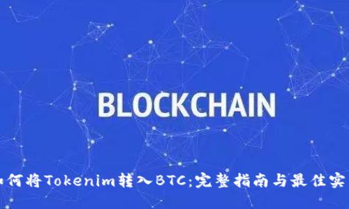 如何将Tokenim转入BTC：完整指南与最佳实践