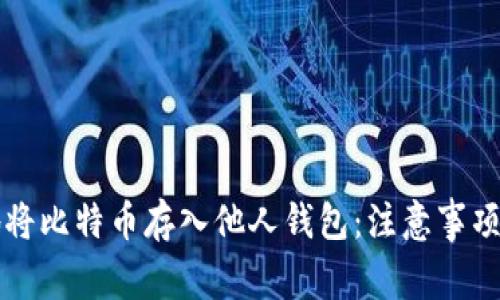 如何安全地将比特币存入他人钱包：注意事项与最佳实践