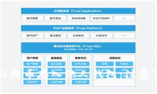 如何安全地将比特币存入他人钱包：注意事项与最佳实践