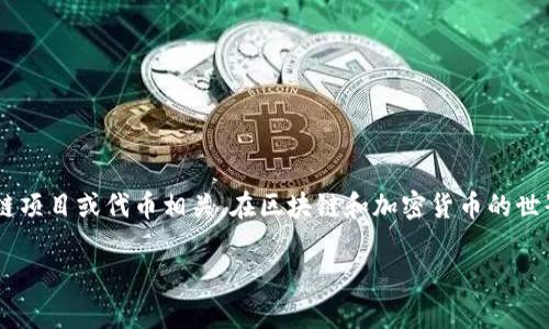 在进行空投操作时，输入的 `tokenim`（或在某些情况下称为 `token`）可能与特定的区块链项目或代币相关。在区块链和加密货币的世界中，代币的标识符（symbol）如 