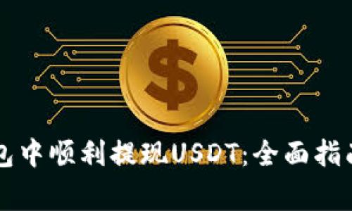 如何在CP钱包中顺利提现USDT：全面指南与注意事项