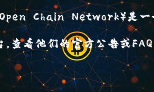 截至2023年10月，Tokenim 是一个专注于数字资产的管理和交易的平台，而 OCN（可能指的是云链网络，Open Chain Network）是一个区块链网络。关于 Tokenim 是否支持 OCN，这通常取决于平台的更新以及它们对不同区块链的兼容性。

如果你有兴趣了解 Tokenim 是否支持 OCN，建议直接访问 Tokenim 的官方网站或相关的社交媒体平台，查看他们的官方公告或FAQ（常见问题解答）部分。这通常能获取到最新的信息。也可以考虑在平台上咨询客服，以得到准确的答复。

这类支持通常取决于市场需求、技术兼容性和平台战略。因此，定期查看相关信息是保持了解的好方法。