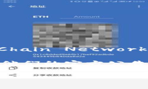 截至2023年10月，Tokenim 是一个专注于数字资产的管理和交易的平台，而 OCN（可能指的是云链网络，Open Chain Network）是一个区块链网络。关于 Tokenim 是否支持 OCN，这通常取决于平台的更新以及它们对不同区块链的兼容性。

如果你有兴趣了解 Tokenim 是否支持 OCN，建议直接访问 Tokenim 的官方网站或相关的社交媒体平台，查看他们的官方公告或FAQ（常见问题解答）部分。这通常能获取到最新的信息。也可以考虑在平台上咨询客服，以得到准确的答复。

这类支持通常取决于市场需求、技术兼容性和平台战略。因此，定期查看相关信息是保持了解的好方法。