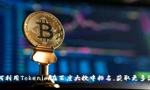 如何利用Tokenim在百度大搜中排名，获取更多流量