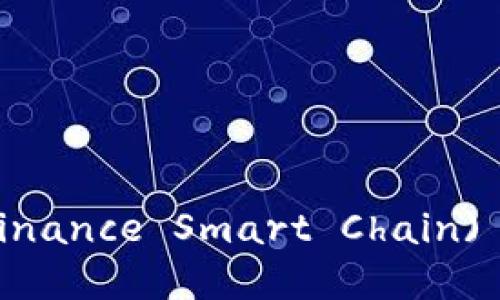 如何创建BSC (Binance Smart Chain) 钱包：一步步指南
