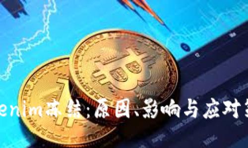 Tokenim冻结：原因、影响与应对策略