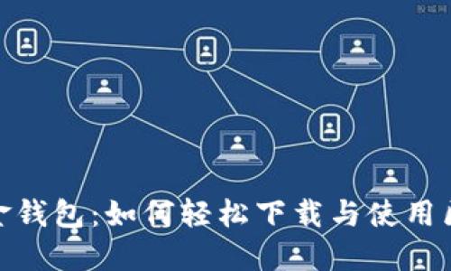 华克金钱包：如何轻松下载与使用区块链