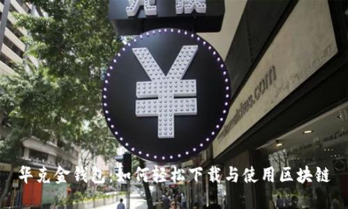 华克金钱包：如何轻松下载与使用区块链
