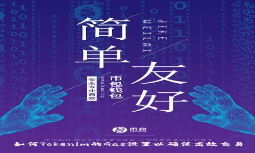 如何Tokenim的Gas设置以确保高效交易