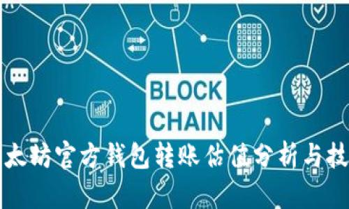 以太坊官方钱包转账估值分析与技巧