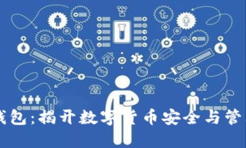 区块链与冷钱包：揭开数字货币安全与管理的本质区别