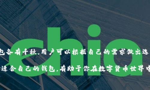 
bianoti区块链钱包推荐：2023年最佳选择与使用指南/bianoti
区块链钱包, 数字货币, 钱包安全/guanjianci

区块链钱包的定义与重要性
随着数字货币的兴起，区块链钱包作为储存和管理虚拟货币的重要工具，逐渐成为了用户关注的焦点。区块链钱包不仅仅是一个简单的存储工具，它更是连接用户与区块链网络的桥梁。选择一个合适的钱包，对于保证资金安全、便捷交易以及有效管理资产具有重要意义。

区块链钱包的类型
在选择区块链钱包时，首先需要了解不同类型钱包的特点。常见的区块链钱包主要分为以下几类：

ul
  listrong硬件钱包：/strong硬件钱包是一种物理设备，可以安全地存储私钥，提高数字资产的安全性。典型的例子有Ledger和Trezor等品牌。/li
  listrong软件钱包：/strong软件钱包是安装在PC或手机上的应用程序，优点是使用方便，适合日常小额交易，常见的有Trust Wallet和Exodus。/li
  listrong在线钱包：/strong在线钱包通常由第三方服务提供商管理，用户可以通过网络访问。虽然使用便捷，但相对安全性较低，应谨慎选择。/li
  listrong纸钱包：/strong纸钱包是将私钥和公钥打印在纸上，物理存储的一种方式，适合长期存储，不易受黑客攻击，但易丢失。/li
/ul

选择最佳区块链钱包的要素
选择最佳的区块链钱包时，需要考虑多个因素：

ul
  listrong安全性：/strong安全性是选择钱包时的首要考量因素。硬件钱包通常提供更高的安全性，而在线钱包则稍显薄弱。/li
  listrong易用性：/strong用户界面是否友好直接关系到日常使用的便利性，软件钱包往往在这方面做得更好。/li
  listrong兼容性：/strong确保选择的钱包可以支持你所需要的多种虚拟货币，许多钱包并不支持所有的加密货币。/li
  listrong收费情况：/strong不同钱包对于交易费用和维护费用的规定不同，了解相关费用至关重要。/li
/ul

2023年最佳区块链钱包推荐
根据当前市场的流行趋势与用户需求，以下是2023年被广泛推荐的区块链钱包：

h41. Ledger Nano X/h4
Ledger Nano X是一款极具安全性的硬件钱包，支持多种数字货币存储，用户可以通过蓝牙连接设备，便捷性极高。这款钱包的安全性体现在其经受过严格的安全审计和其内置的安全芯片设计，能够有效抵御各种网络攻击。非常适合持有大量数字资产的用户。

h42. Trezor Model T/h4
Trezor Model T同样是一款优质的硬件钱包，其触控屏幕和用户友好的界面使得操作更加简便。这款钱包支持大量的加密货币，并且其开源软件能够让用户随时查看钱包的安全性状况，适合技术爱好者和加密货币交易者。

h43. Trust Wallet/h4
Trust Wallet是一个高度安全的移动端软件钱包，支持多种加密货币和代币。用户体验出色，界面简洁直观，适合新手使用。它还具备去中心化交易功能，使得用户能够在钱包内直接进行交易，大大提高了方便性。

h44. Exodus/h4
Exodus是一款极具美感的桌面和移动钱包，界面友好，功能丰富。它支持数百种数字资产的存储，且能够轻松进行兑换交易。Exodus还具备内置的交换功能，允许用户在钱包内方便地交易不同的加密货币，适合喜欢多样化投资的用户。

h45. MetaMask/h4
MetaMask是专为以太坊用户设计的浏览器扩展钱包，允许用户方便地与去中心化应用程序（DApp）进行交互。用户无需离开浏览器，即可管理以太坊及其代币。MetaMask的安全性较高，适合DeFi爱好者和以太坊用户。

钱包安全提示
选择并使用区块链钱包时，安全性是永恒的话题。以下是一些重要的安全提示：

ul
  li及时更新软件：确保钱包软件始终是最新版本，以获得最新的安全更新。/li
  li使用强密码：创建复杂的密码，并定期更换，避免使用简单密码。/li
  li启用双重身份验证：选择支持双重身份验证的钱包，以增加额外的安全层。/li
  li不要透露私钥：私钥是资金的唯一钥匙，绝不要分享给他人。/li
  li保持备份：对钱包进行备份，确保在丢失或损坏时能够恢复资产。/li
/ul

总结
随着加密货币市场日益发展，选择一个安全可靠的区块链钱包变得愈发重要。从硬件钱包到软件钱包，各类型钱包各有千秋，用户可以根据自己的需求做出选择。无论你是长期投资者还是短期交易者，确保你的资产安全都是至关重要的。

在决定选择哪款钱包之前，务必进行充分研究和比较。此外，考虑到自身的使用习惯和对安全性的需求，合理选择适合自己的钱包，有助于你在数字货币世界中稳操胜券。

希望以上的推荐和建议能够帮助用户在这条数字货币的道路上走得更加顺利、安全！
