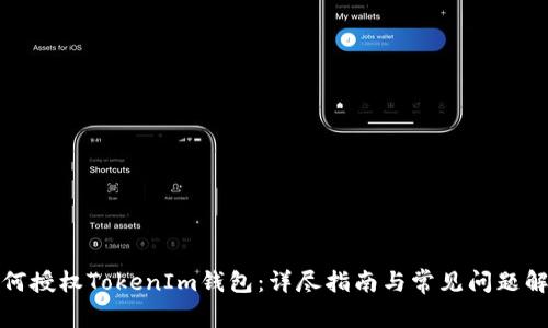 如何授权TokenIm钱包：详尽指南与常见问题解答