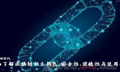 xinwen
全面了解区块链独立钱包：安全性、便捷性与使用指南